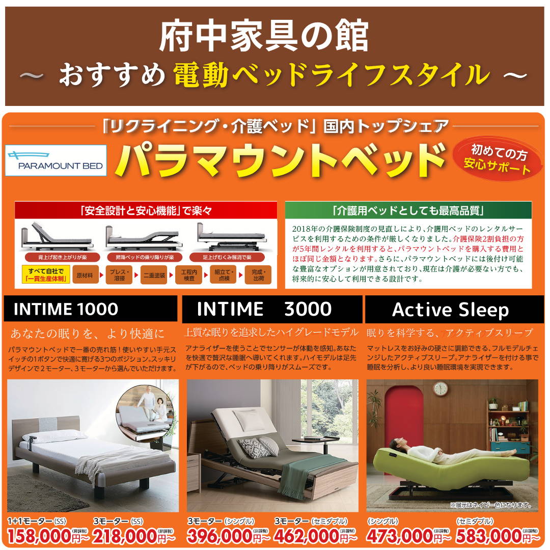 電動ベッド – 府中家具の館